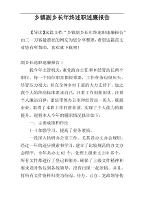 乡镇副乡长年终述职述廉报告