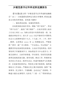 乡镇党委书记年终述职述廉报告