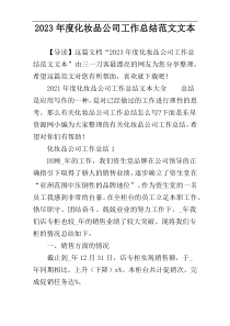 2023年度化妆品公司工作总结范文文本