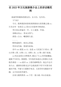 在2023年文化旅游推介会上的讲话稿范例