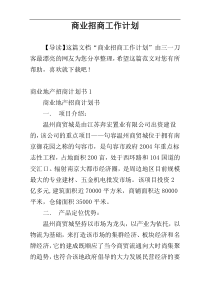 商业招商工作计划