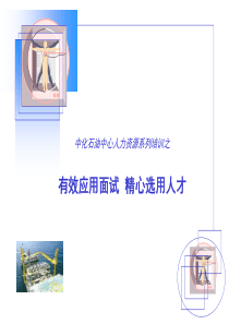 石油中心招聘面试技术培训-有效应用面试精心选用人才(ppt51)(1)