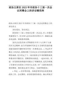 政协主席在2023年市政协十三届一次会议闭幕会上的讲话稿范例