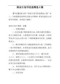 商业计划书优选精选8篇