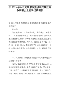 在2023年全市党风廉政建设和反腐败斗争调研会上的讲话稿范例