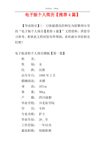 电子版个人简历【推荐4篇】