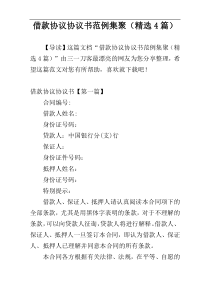 借款协议协议书范例集聚（精选4篇）
