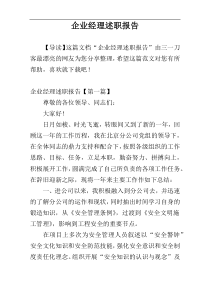 企业经理述职报告