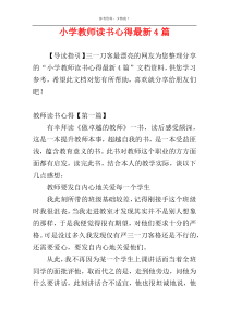 小学教师读书心得最新4篇