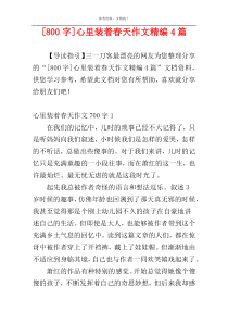 [800字]心里装着春天作文精编4篇