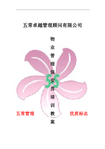 物业保安培训内容