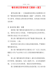 餐饮酒店管理制度【最新4篇】