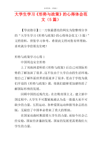 大学生学习《形势与政策》的心得体会范文（5篇）