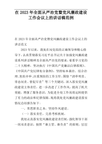 在2023年全面从严治党暨党风廉政建设工作会议上的讲话稿范例