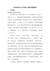神华神东电力公司黄玉川煤矿招聘简章