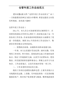 仓管年度工作总结范文