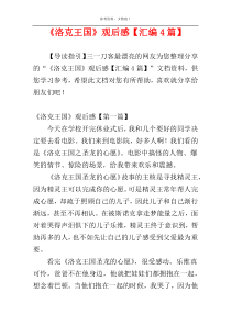 《洛克王国》观后感【汇编4篇】