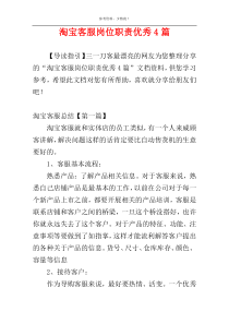 淘宝客服岗位职责优秀4篇