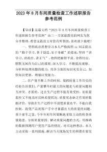 2023年8月车间质量检查工作述职报告参考范例