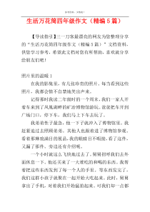 生活万花筒四年级作文（精编5篇）