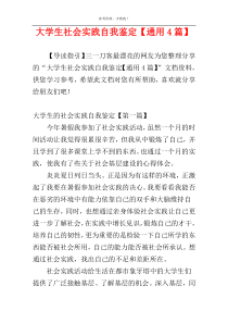 大学生社会实践自我鉴定【通用4篇】
