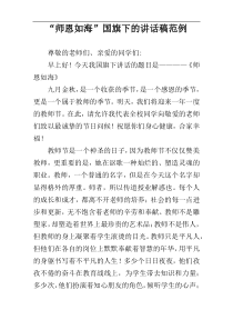 “师恩如海”国旗下的讲话稿范例