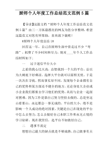 厨师个人年度工作总结范文范例5篇