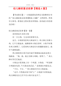 幼儿睡前童话故事【精选4篇】