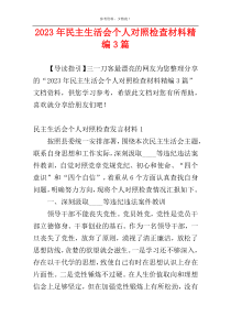 2023年民主生活会个人对照检查材料精编3篇