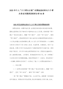 2023年个人“六个带头方面”对照检查材料与六个带头存在问题原因剖析分析64条