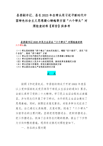 县委副书记、县长2023年在带头用习近平新时代中国特色社会主义思想凝心铸魂等方面“六个带头”对照