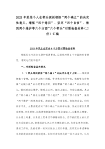 2023年某某个人在带头深刻领悟“两个确立”的决定性意义，增强“四个意识”、坚定“四个自信”、做