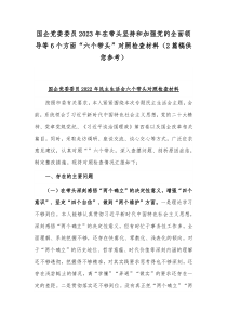 国企党委委员2023年在带头坚持和加强党的全面领导等6个方面“六个带头”对照检查材料（2篇稿供您