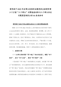 领导班子2023年在带头坚持和加强党的全面领导等六个方面“六个带头”对照检查材料与六个带头存在问