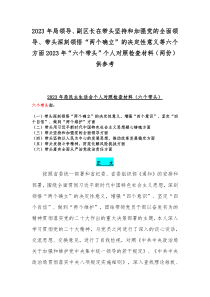 2023年局领导、副区长在带头坚持和加强党的全面领导、带头深刻领悟“两个确立”的决定性意义等六个