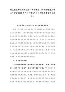 副区长在带头深刻领悟“两个确立”的决定性意义等六个方面2023年“六个带头”个人对照检查材料（两