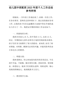 幼儿园中班配班2023年度个人工作总结参考样例