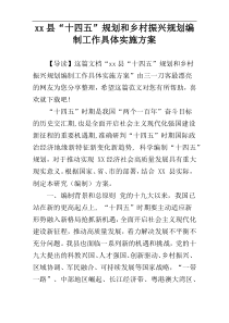 xx县“十四五”规划和乡村振兴规划编制工作具体实施方案