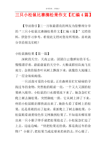 三只小松鼠比赛摘松果作文【汇编4篇】