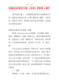 促销活动策划方案（实例）【推荐4篇】