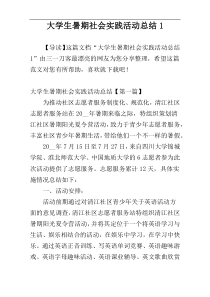 大学生暑期社会实践活动总结1