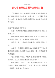 我心中的绿色家园作文精编3篇