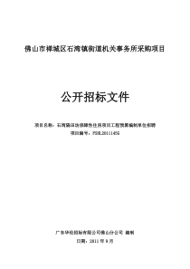 石湾隔田坊保障性住房项目工程预算编制单位招聘