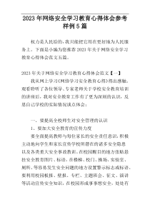 2023年网络安全学习教育心得体会参考样例5篇