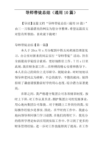 导师带徒总结（通用10篇）