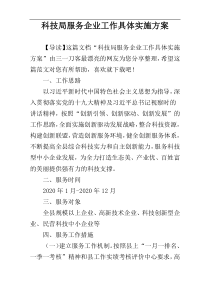 科技局服务企业工作具体实施方案