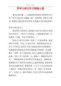 罗浮山游记作文精编4篇
