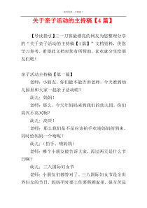关于亲子活动的主持稿【4篇】