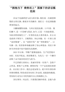 “拥抱当下 乘势而上”国旗下的讲话稿范例