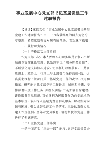 事业发展中心党支部书记基层党建工作述职报告